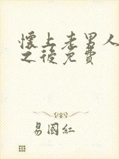 怀上老男人的崽之后免费