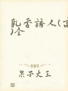 乳香诱人(高h)全