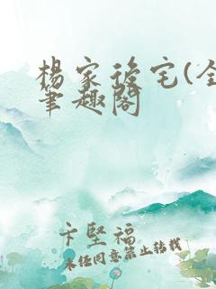 杨家后宅(全)笔趣阁