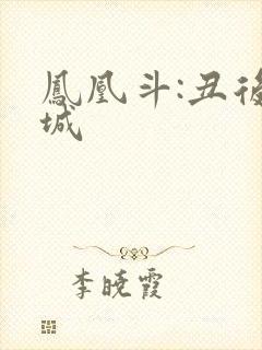 凤凰斗:丑后倾城