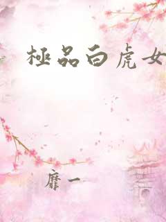 极品白虎女