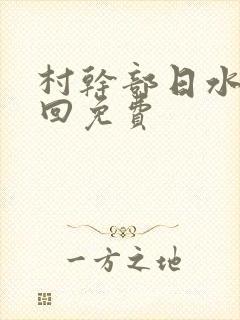 村干部日水娥几回免费