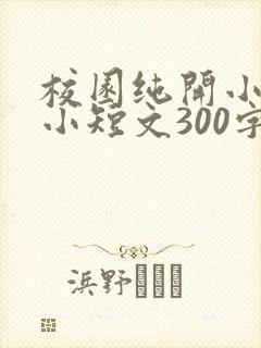 校园纯开小黄车小短文300字