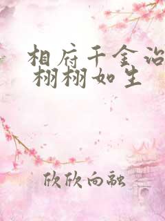 相府千金治病记 栩栩如生