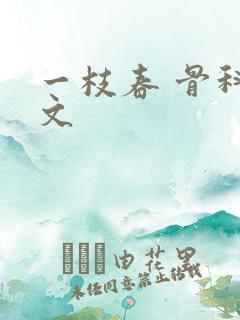 一枝春 骨科古文