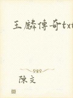 玉麟传奇txt