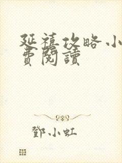 延禧攻略小说免费阅读