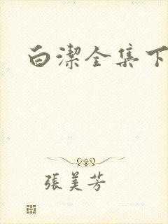 白洁全集下载