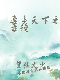 毒步天下之八岁毒后