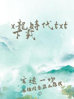 x龙时代txt下载