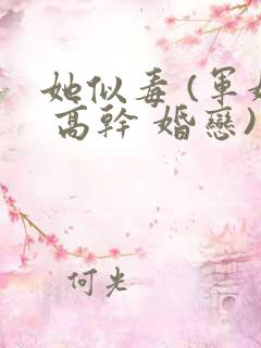 她似毒 (军婚 高干 婚恋)未删减