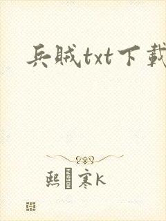 兵贼txt下载