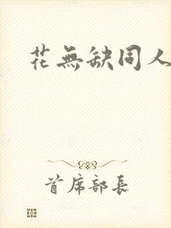 花无缺同人