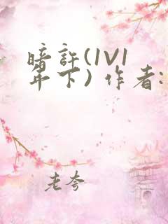 暗许(1V1 年下) 作者:不灵塔