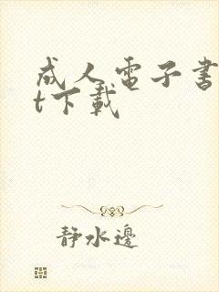 成人电子书txt下载