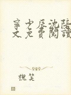 宁少辰沈陪一全文免费阅读无弹窗