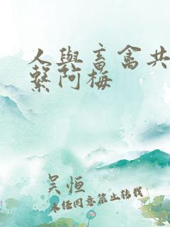 人与畜禽共性关系阿梅