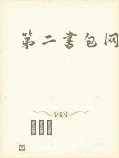 第二书包网辣文