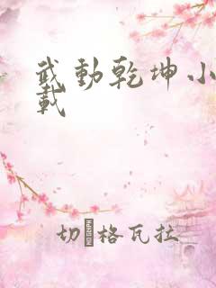 武动乾坤小说下载