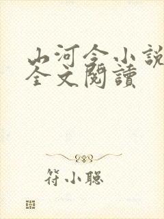 山河令小说免费全文阅读