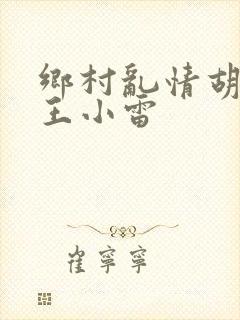 乡村乱情胡英秀王小雷