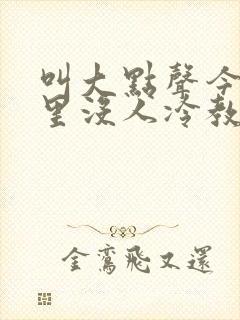 叫大点声今晚家里没人冷教