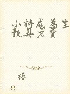 小诗成为生物课教具免费