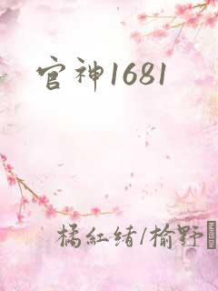 官神1681