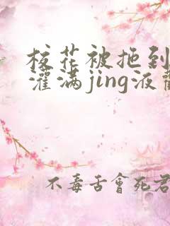 校花被拖到公厕灌满jing液观看