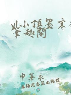 yl小镇墨寒砚笔趣阁