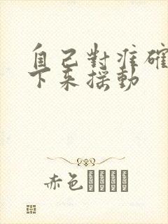 自己对准确了坐下来摇动