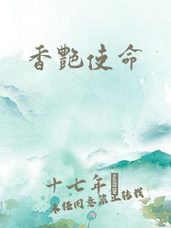香艳使命