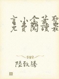 言小念萧圣全文免费阅读最新章节