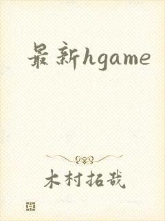 最新hgame