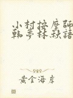小村按摩师铁蛋韩梦林秋语免费阅读正版