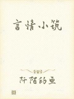 言情小筑