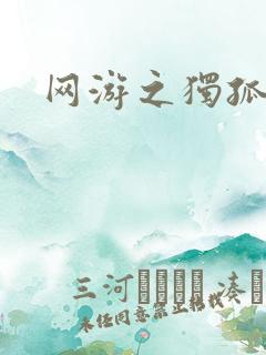 网游之独孤求败