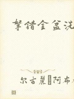 拿错金盆洗错手