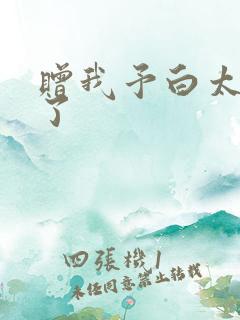 赠我予白太恶心了