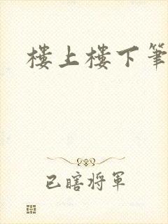 楼上楼下笔趣阁