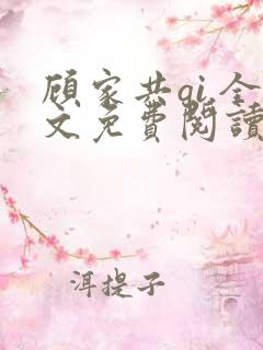 顾家共qi.全文免费阅读