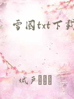 雪国txt下载