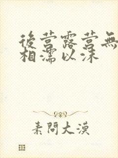 后营露营无增减相濡以沫