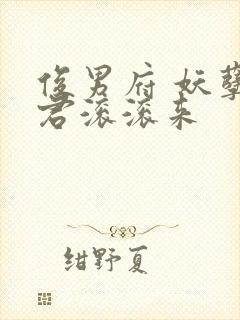 俊男府 妖孽夫君滚滚来