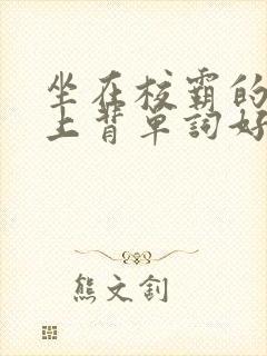 坐在校霸的棍子上背单词好吗