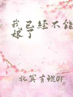 我已经不能当新娘了