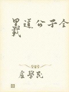 黑道公子全集下载