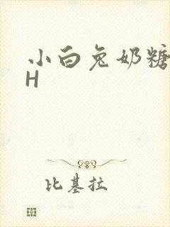 小白兔奶糖11H