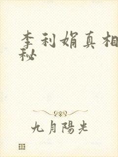 李利娟真相大揭秘