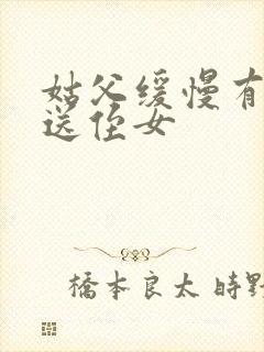 姑父缓慢有力挺送侄女